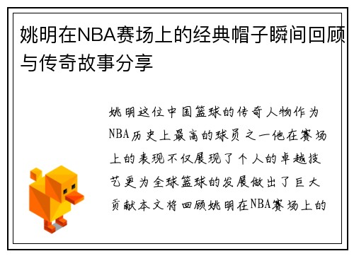 姚明在NBA赛场上的经典帽子瞬间回顾与传奇故事分享