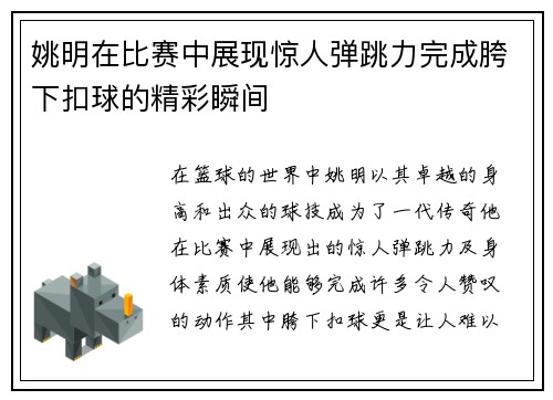 姚明在比赛中展现惊人弹跳力完成胯下扣球的精彩瞬间