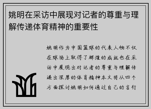 姚明在采访中展现对记者的尊重与理解传递体育精神的重要性