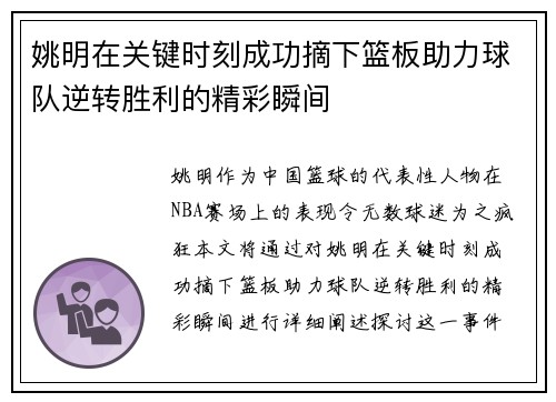 姚明在关键时刻成功摘下篮板助力球队逆转胜利的精彩瞬间