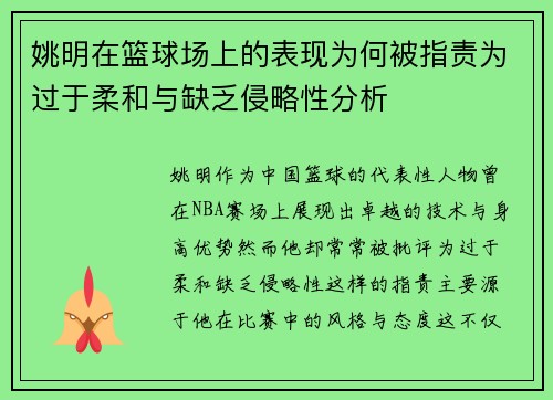 姚明在篮球场上的表现为何被指责为过于柔和与缺乏侵略性分析