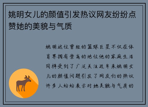 姚明女儿的颜值引发热议网友纷纷点赞她的美貌与气质
