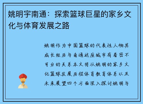 姚明宇南通：探索篮球巨星的家乡文化与体育发展之路