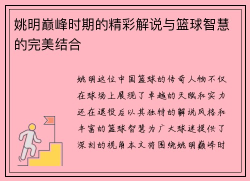 姚明巅峰时期的精彩解说与篮球智慧的完美结合