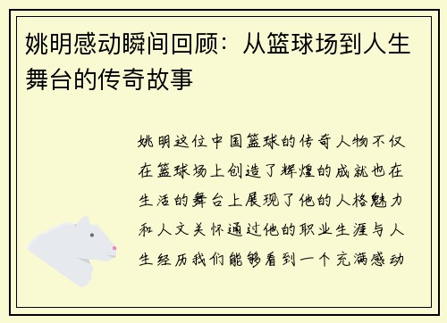 姚明感动瞬间回顾：从篮球场到人生舞台的传奇故事