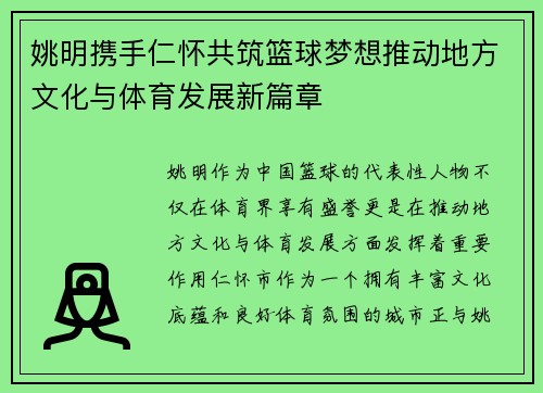 姚明携手仁怀共筑篮球梦想推动地方文化与体育发展新篇章