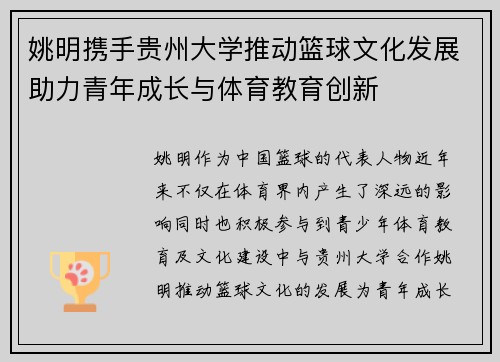 姚明携手贵州大学推动篮球文化发展助力青年成长与体育教育创新