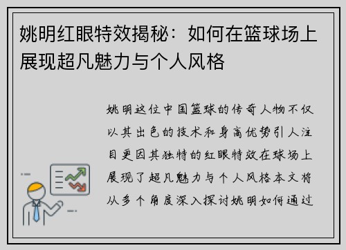 姚明红眼特效揭秘：如何在篮球场上展现超凡魅力与个人风格