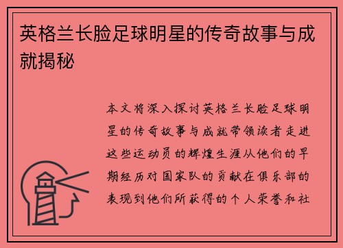 英格兰长脸足球明星的传奇故事与成就揭秘