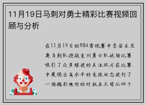 11月19日马刺对勇士精彩比赛视频回顾与分析