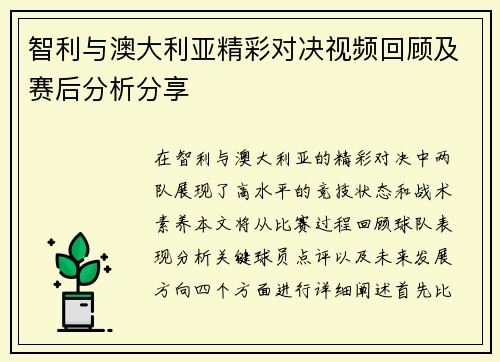智利与澳大利亚精彩对决视频回顾及赛后分析分享
