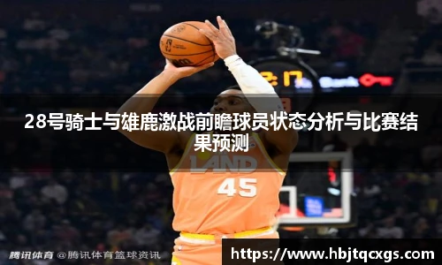 28号骑士与雄鹿激战前瞻球员状态分析与比赛结果预测