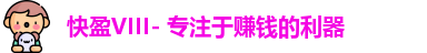 快盈